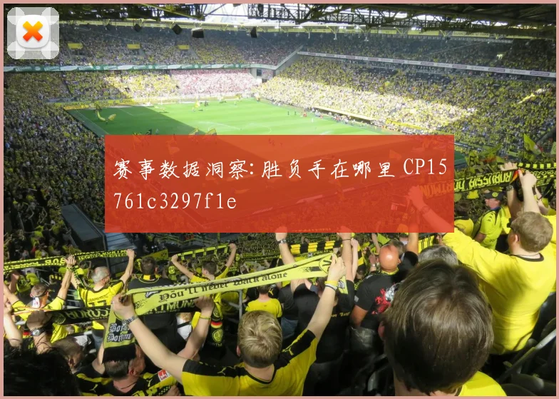 赛事数据洞察:胜负手在哪里 CP15761c3297f1e