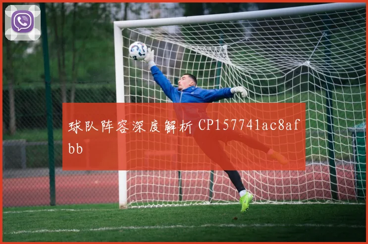 球队阵容深度解析 CP157741ac8afbb