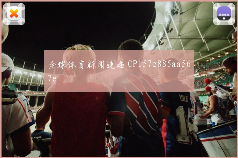 全球体育新闻速递 CP157e885aa567e