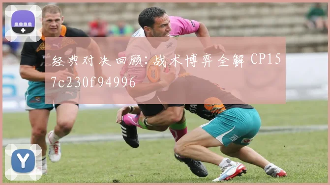 经典对决回顾:战术博弈全解 CP157c230f94996