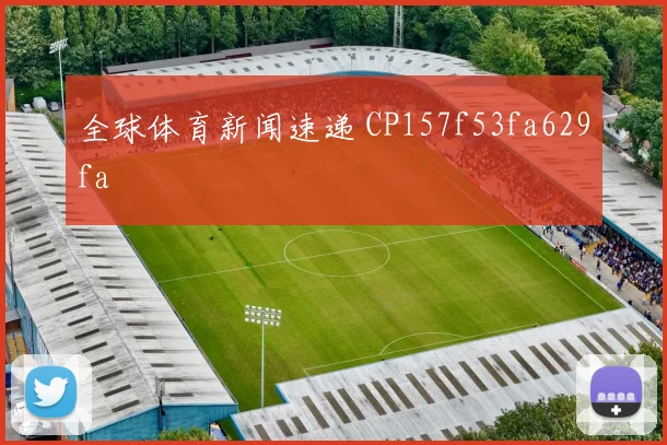 全球体育新闻速递 CP157f53fa629fa