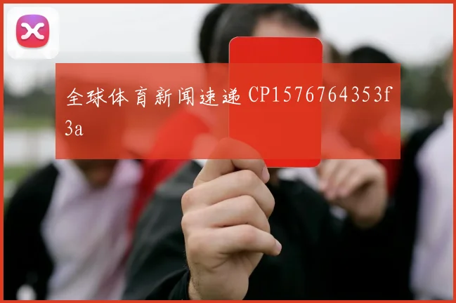 全球体育新闻速递 CP1576764353f3a