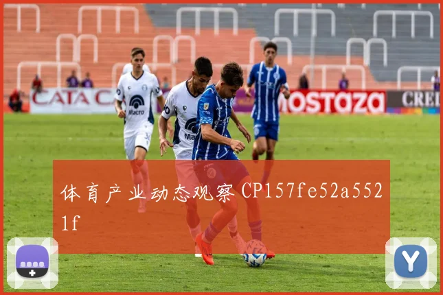 体育产业动态观察 CP157fe52a5521f