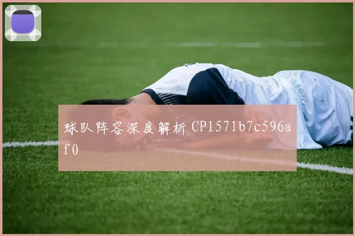 球队阵容深度解析 CP1571b7c596af0