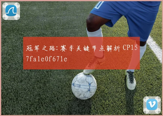 冠军之路:赛季关键节点解析 CP157fa1e0f671e