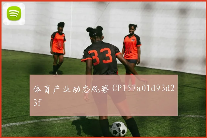 体育产业动态观察 CP157a01d93d23f