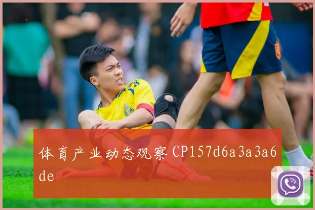 体育产业动态观察 CP157d6a3a3a6de