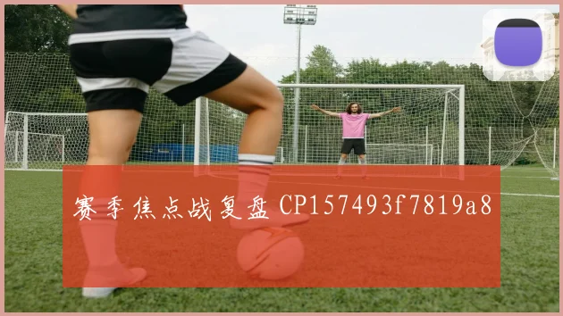 赛季焦点战复盘 CP157493f7819a8