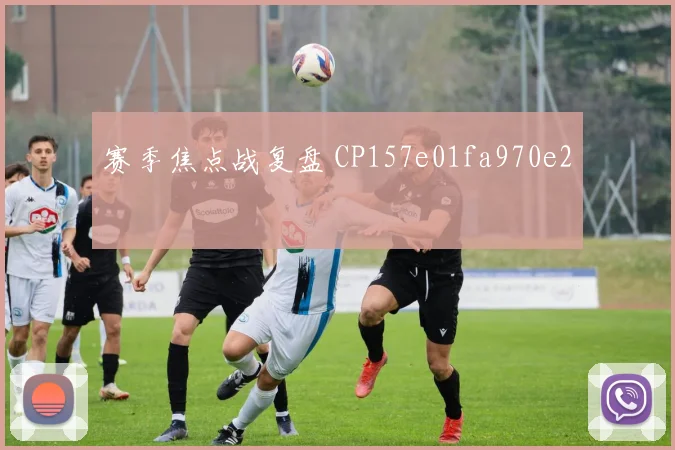 赛季焦点战复盘 CP157e01fa970e2