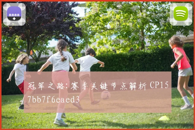 冠军之路:赛季关键节点解析 CP157bb7f6eaed3