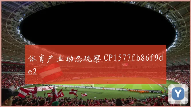 体育产业动态观察 CP1577fb86f9de2