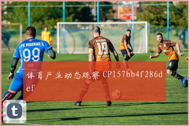 体育产业动态观察 CP157bb4f286def