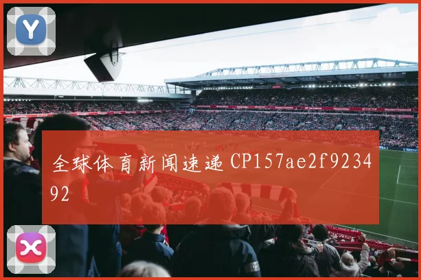 全球体育新闻速递 CP157ae2f923492