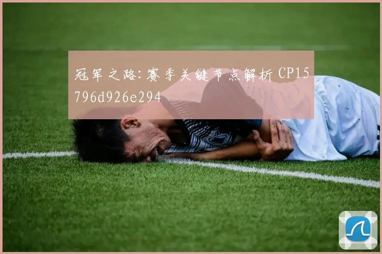 冠军之路:赛季关键节点解析 CP15796d926e294
