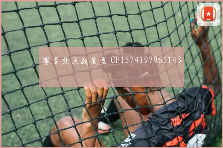 赛季焦点战复盘 CP1574197965143