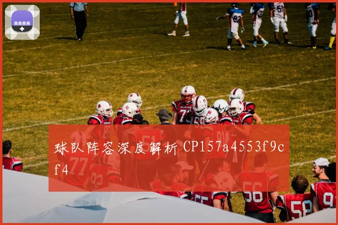 球队阵容深度解析 CP157a4553f9cf4
