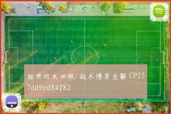 经典对决回顾:战术博弈全解 CP157dd9ed84282