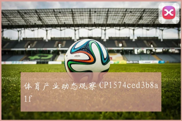 体育产业动态观察 CP1574ced3b8a1f