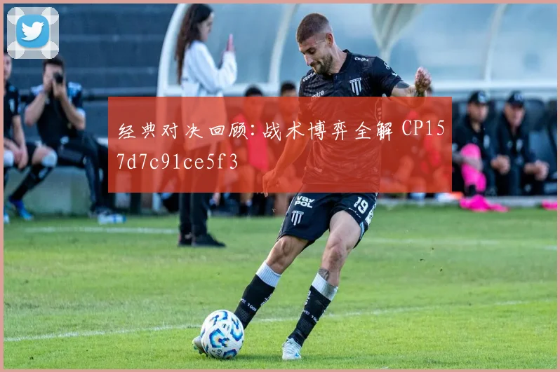经典对决回顾:战术博弈全解 CP157d7c91ce5f3