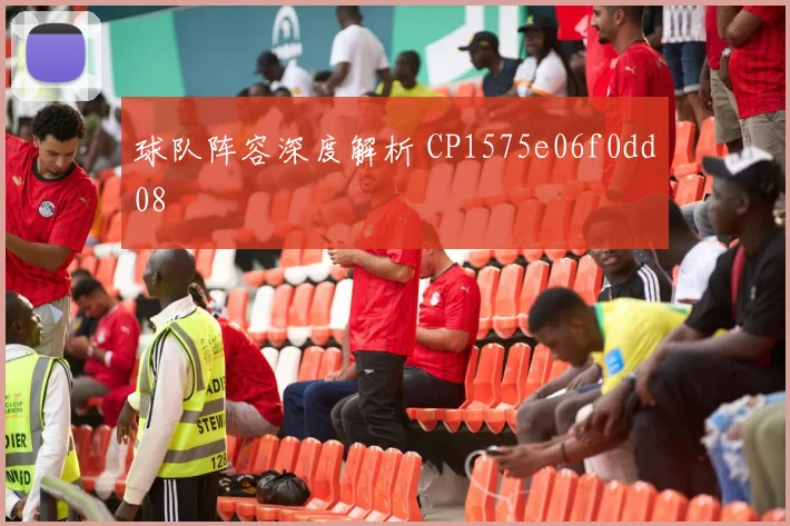 球队阵容深度解析 CP1575e06f0dd08