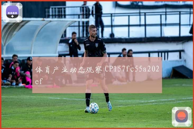 体育产业动态观察 CP157fc55a202ef