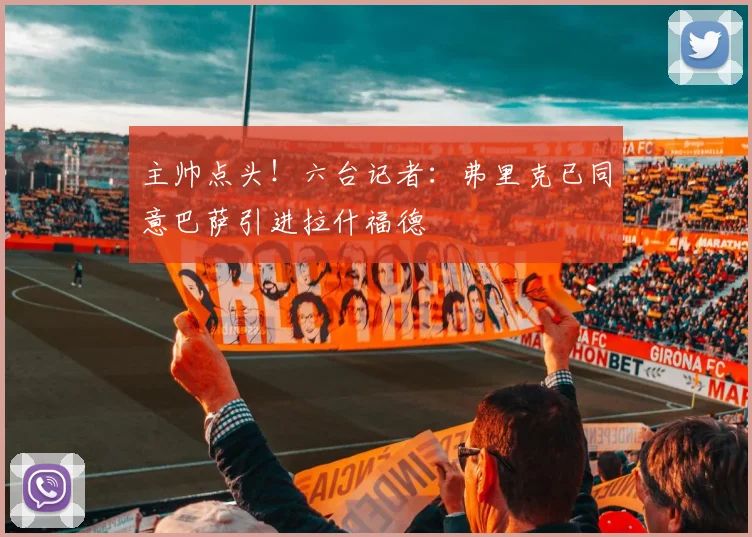 主帅点头！六台记者：弗里克已同意巴萨引进拉什福德