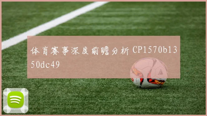 体育赛事深度前瞻分析 CP1570b1350dc49