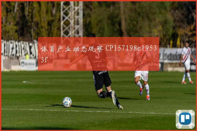 体育产业动态观察 CP157198e19533f