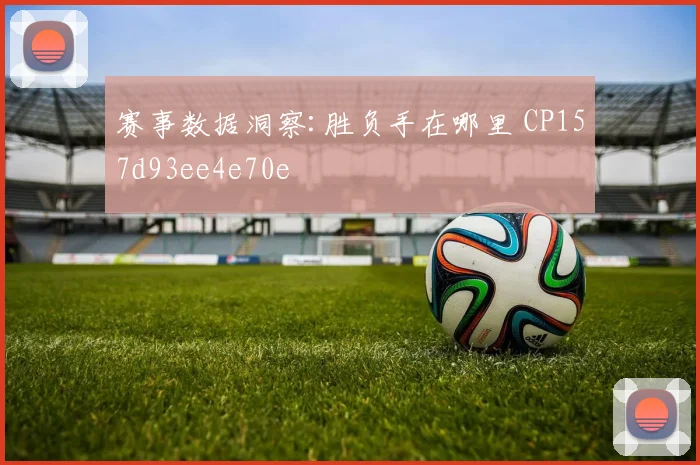 赛事数据洞察:胜负手在哪里 CP157d93ee4e70e