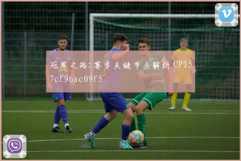 冠军之路:赛季关键节点解析 CP157cf96ac09f5