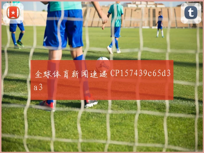 全球体育新闻速递 CP157439c65d3a3