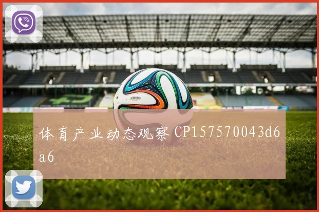 体育产业动态观察 CP157570043d6a6