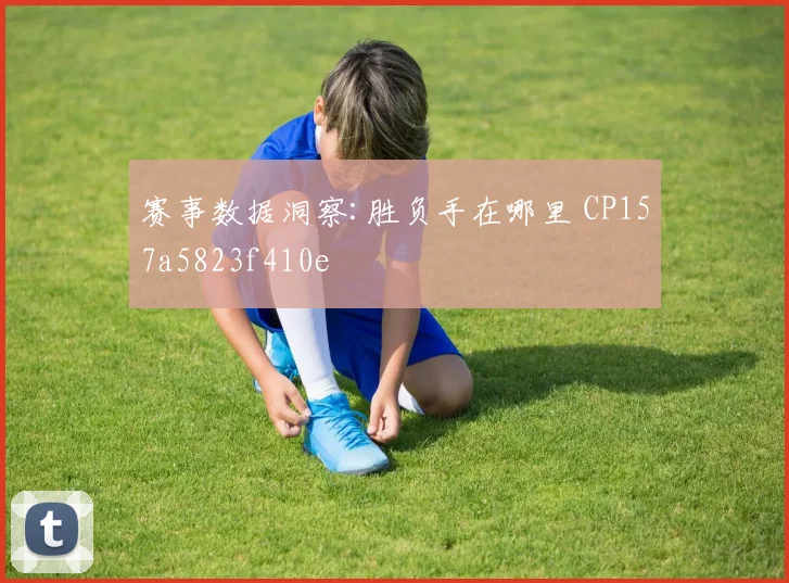 赛事数据洞察:胜负手在哪里 CP157a5823f410e