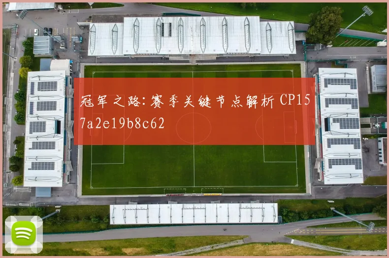 冠军之路:赛季关键节点解析 CP157a2e19b8c62