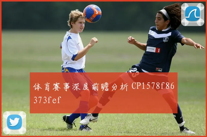 体育赛事深度前瞻分析 CP1578f86373fef