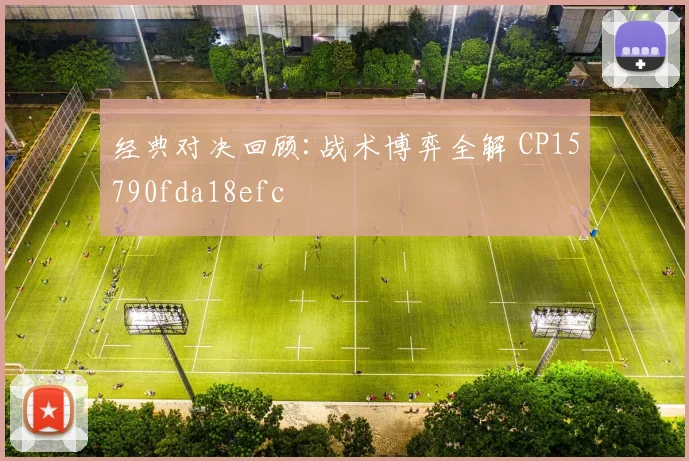 经典对决回顾:战术博弈全解 CP15790fda18efc