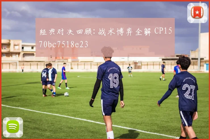 经典对决回顾:战术博弈全解 CP1570bc7518e23