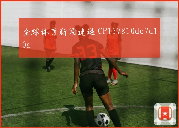 全球体育新闻速递 CP157810dc7d10a