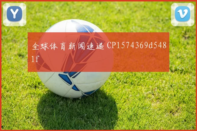 全球体育新闻速递 CP1574369d5481f