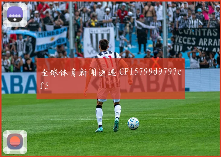 全球体育新闻速递 CP15799d9797cf5