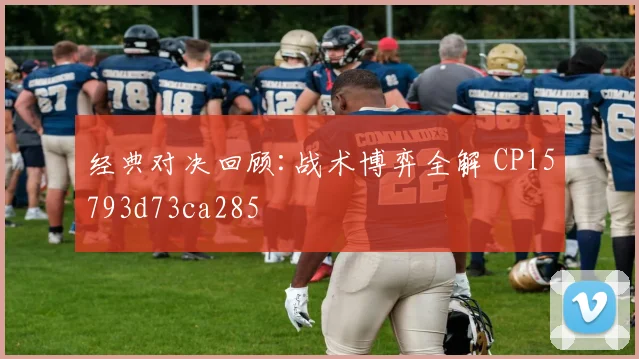 经典对决回顾:战术博弈全解 CP15793d73ca285