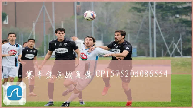 赛季焦点战复盘 CP157520d086554