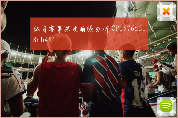 体育赛事深度前瞻分析 CP1576d318ab481