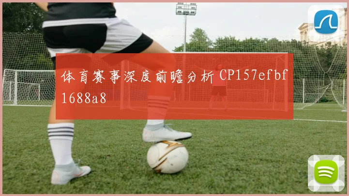 体育赛事深度前瞻分析 CP157efbf1688a8