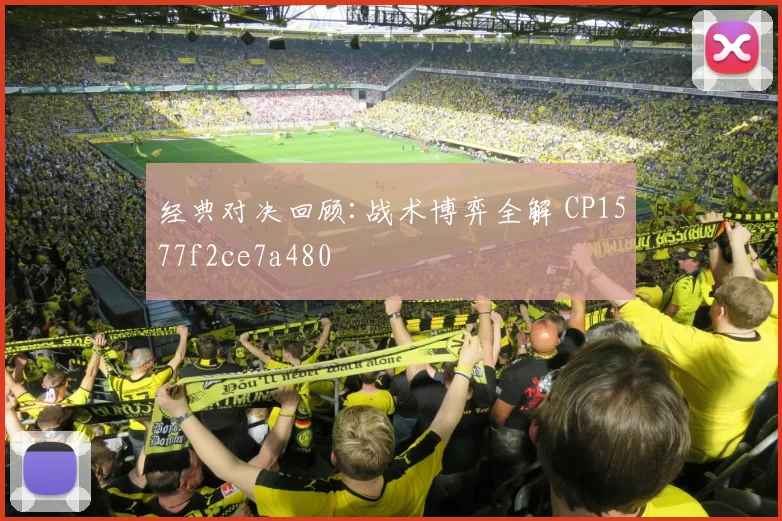经典对决回顾:战术博弈全解 CP1577f2ce7a480